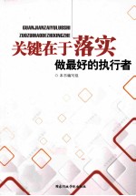 关键在于落实  做最好的执行者 封面