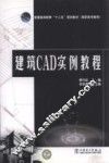 建筑CAD实例教程 封面