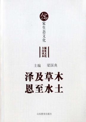泽及草木，恩至水土  儒家生态文化 封面