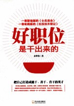 好职位是干出来的 封面
