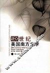 20世纪美国南方文学  汉英对照 封面