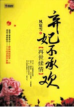 弃妃不承欢  再世续情 封面