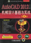 AutoCAD 2012中文版机械设计基础与实战 封面