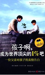 孩子啊成为世界顶尖的1%吧 封面