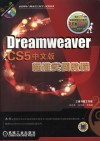 Dreamweaver CS5中文版标准实例教程 封面