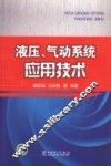 液压、气动系统应用技术 封面