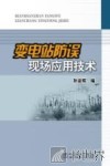 变电站防误现场应用技术 封面