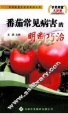 番茄常见病害的明断巧治 封面
