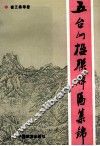 五台山楹联牌匾集锦 封面