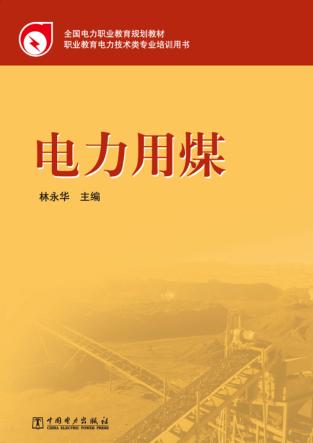 电力用煤 封面