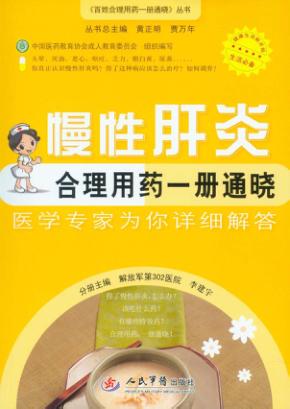 慢性肝炎合理用药  册通晓 封面