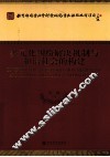 多元化纠纷解决机制与和谐社会的构建 封面