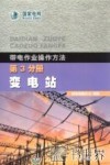 带电作业操作方法  第3分册  变电站 封面