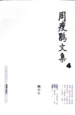 周瘦鹃文集  4  杂俎卷 封面