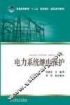 电力系统继电保护 封面