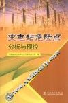 变电站危险点分析与预控 封面