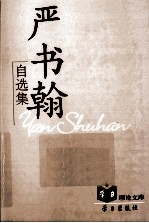 严书翰自选集 封面