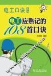 电工应熟记的108首口诀 封面