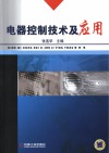 电器控制技术及应用 封面