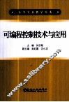 可编程控制技术与应用 封面