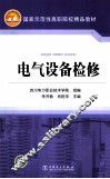 电气设备检修 封面