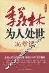 季羡林为人处世36堂课 封面