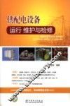 供配电设备运行、维护与检修 封面