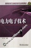 电力电子技术 封面