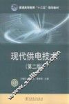 现代供电技术 封面