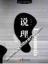 陈嘉映·思想学术著译  说理 封面