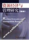 资源经济与管理研究  第8辑 封面