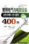 常用电气与电控设备故障诊断400例 封面