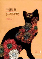 特别的猫 封面