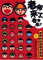 老师来了，老师来了 封面