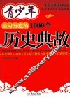 青少年最应知道的1000个历史典故 封面
