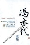 冯亦代散文选集 电子书封面