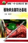 植物病虫害防治基础 封面