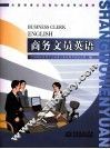 全国商务文员岗位专业考试教材  商务文员英语 封面