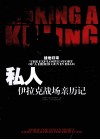 战地归来  私人雇佣兵伊拉克战场亲历记 封面