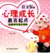 让宝宝的心理成长赢在起点  破解78个育儿难题 封面