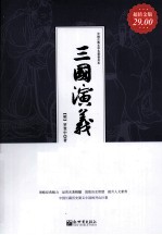 家庭珍藏经典畅销书系  三国演义  超值金版 封面