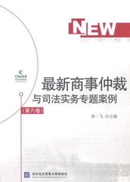 最新商事仲裁与司法实务专题案例  第6卷 封面