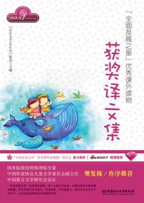 全面发展之星优秀课外读物  获奖译文集 封面