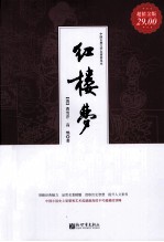 家庭珍藏经典畅销书系  红楼梦  超值金版 封面