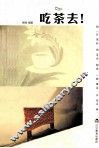 吃茶去！ 封面