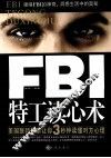FBI特工读心术  美国联邦警察让你3秒钟读懂对方心理 封面