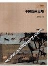 中国绘画史略 封面