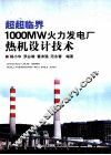 超超临界1000MW火力发电厂热机设计技术 封面