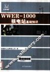 WWER-1000核电厂基础知识 封面