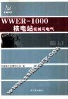 WWER-1000核电站机械与电气 封面